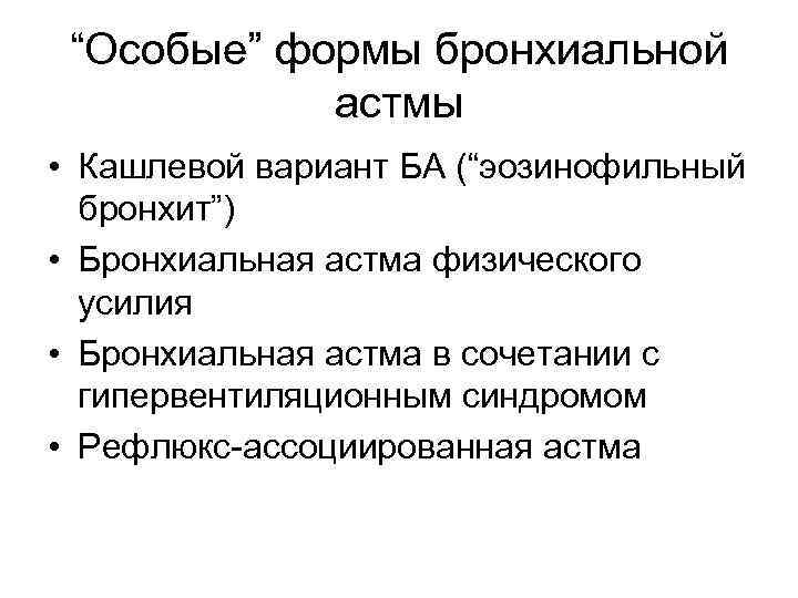 “Особые” формы бронхиальной астмы • Кашлевой вариант БА (“эозинофильный бронхит”) • Бронхиальная астма физического