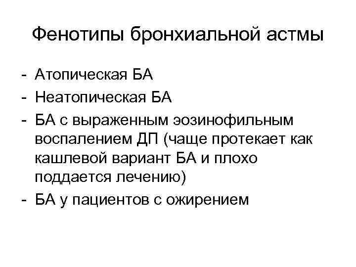 Фенотипы бронхиальной астмы - Атопическая БА - Неатопическая БА - БА с выраженным эозинофильным