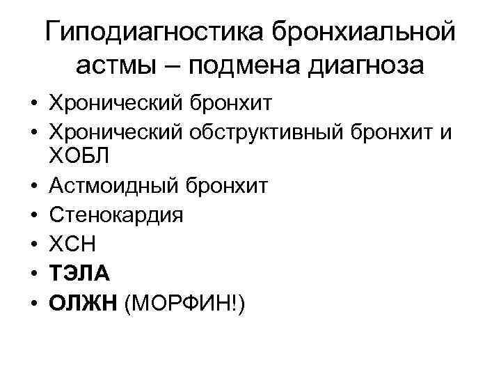 Гиподиагностика бронхиальной астмы – подмена диагноза • Хронический бронхит • Хронический обструктивный бронхит и