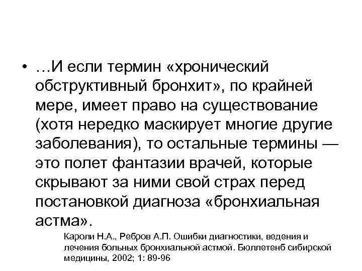  • …И если термин «хронический обструктивный бронхит» , по крайней мере, имеет право