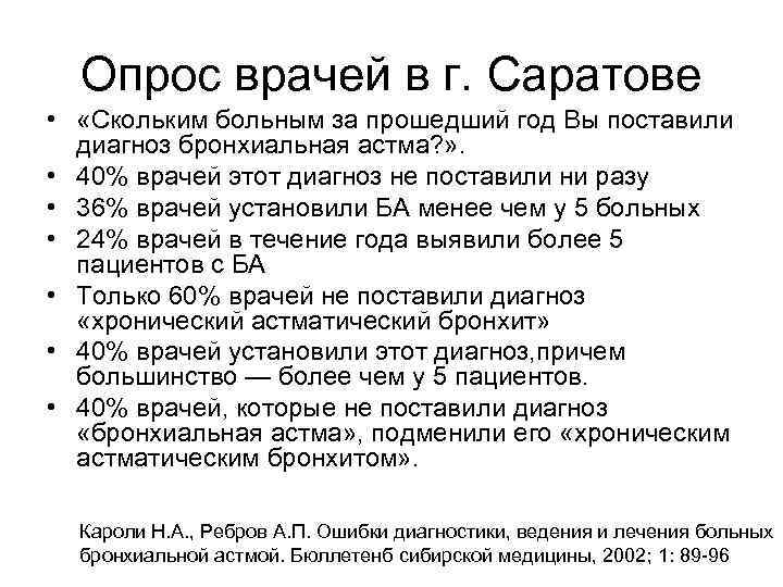 Опрос врачей в г. Саратове • «Скольким больным за прошедший год Вы поставили диагноз