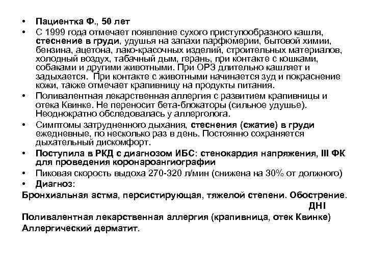  • • Пациентка Ф. , 50 лет С 1999 года отмечает появление сухого
