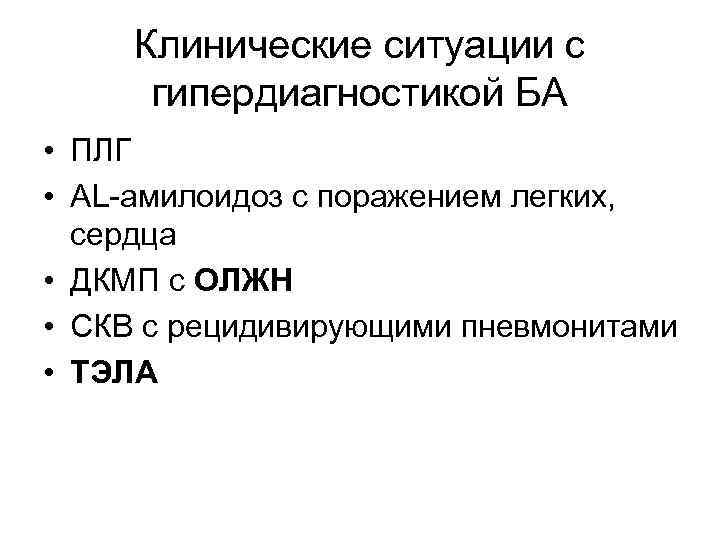 Клинические ситуации с гипердиагностикой БА • ПЛГ • АL-амилоидоз с поражением легких, сердца •