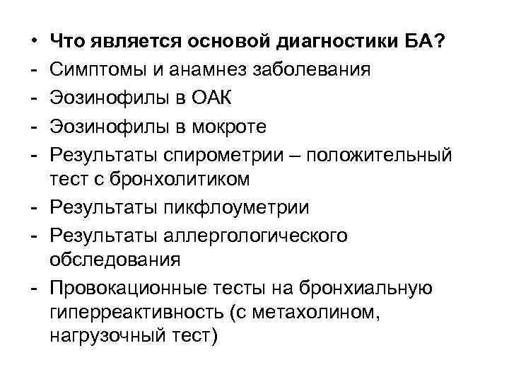 • - Что является основой диагностики БА? Симптомы и анамнез заболевания Эозинофилы в