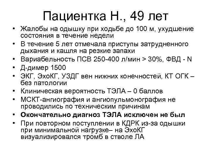 Пациентка Н. , 49 лет • Жалобы на одышку при ходьбе до 100 м,