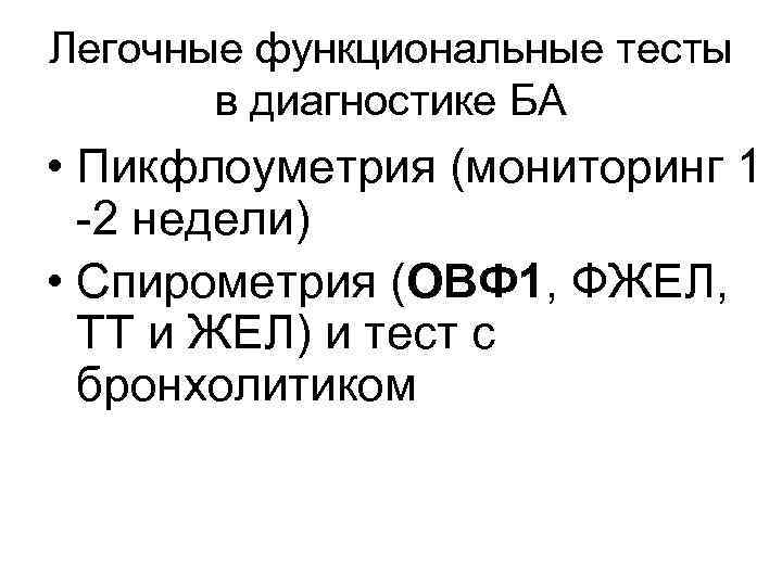 Легочные функциональные тесты в диагностике БА • Пикфлоуметрия (мониторинг 1 -2 недели) • Спирометрия
