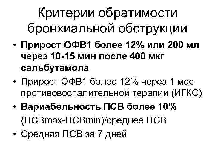 Критерии обратимости бронхиальной обструкции • Прирост ОФВ 1 более 12% или 200 мл через