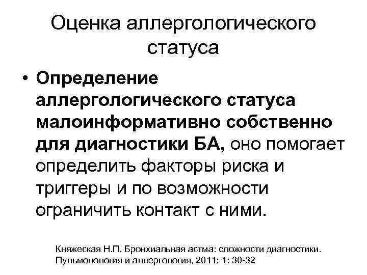 Оценка аллергологического статуса • Определение аллергологического статуса малоинформативно собственно для диагностики БА, оно помогает