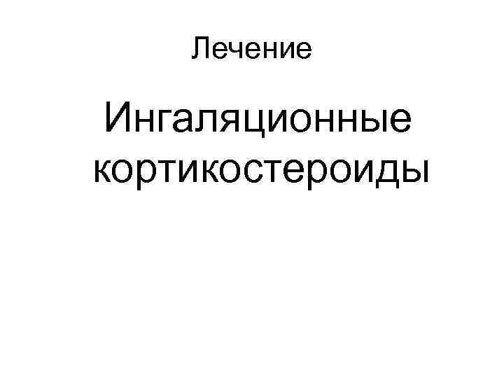 Лечение Ингаляционные кортикостероиды 