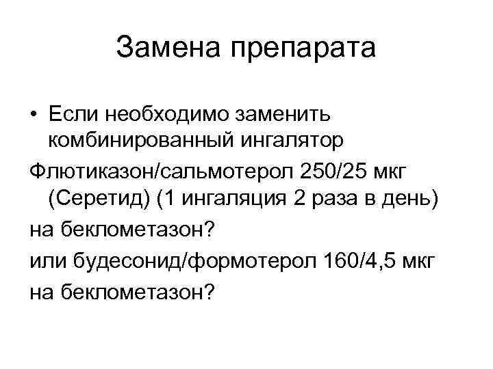 Замена препарата • Если необходимо заменить комбинированный ингалятор Флютиказон/сальмотерол 250/25 мкг (Серетид) (1 ингаляция
