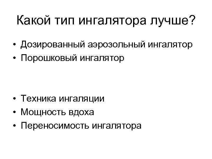 Какой тип ингалятора лучше? • Дозированный аэрозольный ингалятор • Порошковый ингалятор • Техника ингаляции