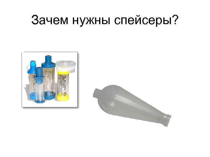Зачем нужны спейсеры? 