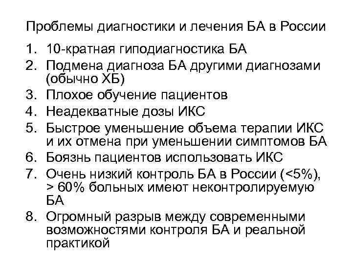 Проблемы диагностики и лечения БА в России 1. 10 -кратная гиподиагностика БА 2. Подмена