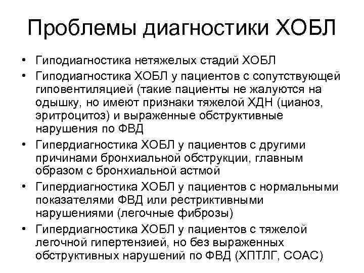 Проблемы диагностики ХОБЛ • Гиподиагностика нетяжелых стадий ХОБЛ • Гиподиагностика ХОБЛ у пациентов с