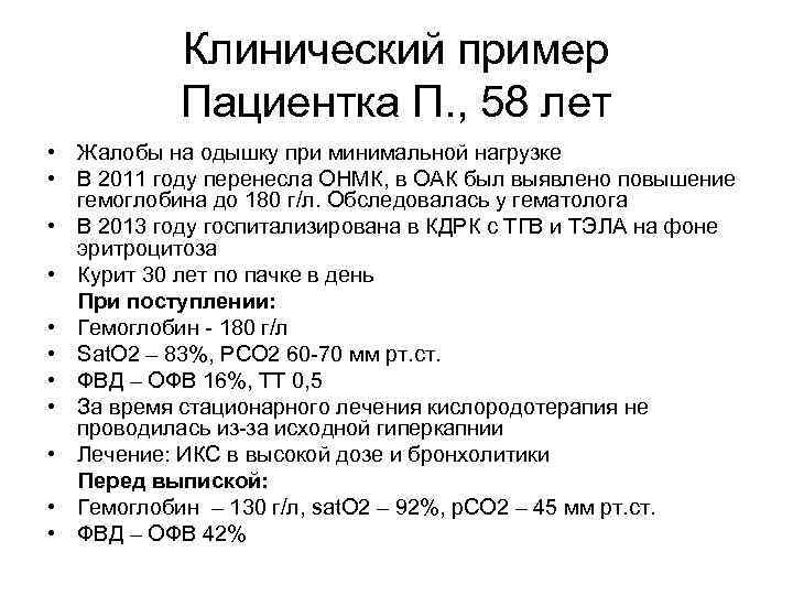 Клинический пример Пациентка П. , 58 лет • Жалобы на одышку при минимальной нагрузке