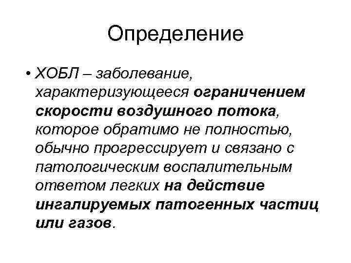 Определение • ХОБЛ – заболевание, характеризующееся ограничением скорости воздушного потока, которое обратимо не полностью,