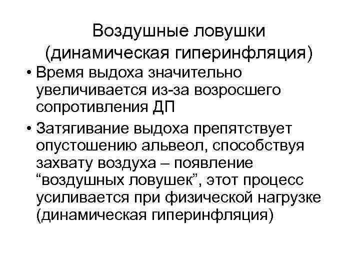 Воздушные ловушки (динамическая гиперинфляция) • Время выдоха значительно увеличивается из-за возросшего сопротивления ДП •