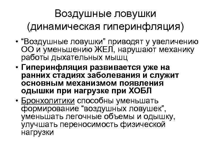Воздушные ловушки (динамическая гиперинфляция) • “Воздушные ловушки” приводят у увеличению ОО и уменьшению ЖЕЛ,