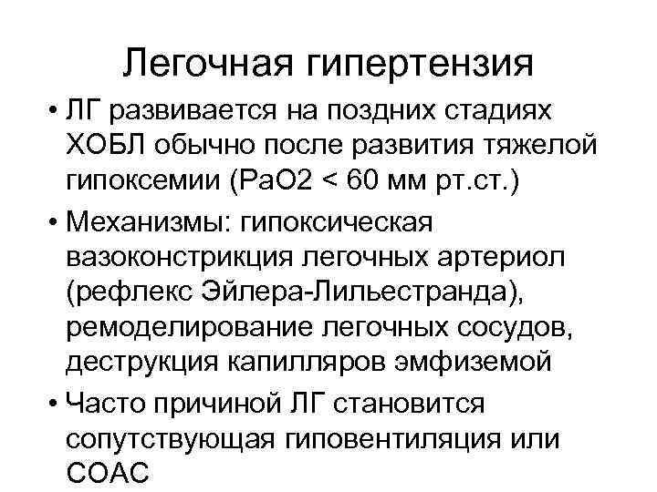 Легочная гипертензия • ЛГ развивается на поздних стадиях ХОБЛ обычно после развития тяжелой гипоксемии