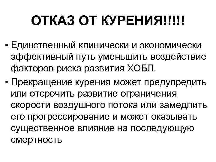 ОТКАЗ ОТ КУРЕНИЯ!!!!! • Единственный клинически и экономически эффективный путь уменьшить воздействие факторов риска