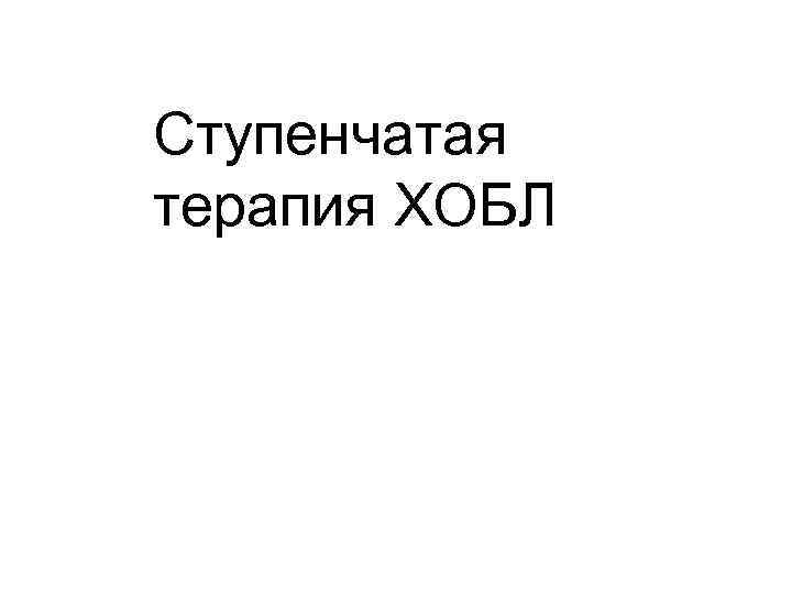 Ступенчатая терапия ХОБЛ 