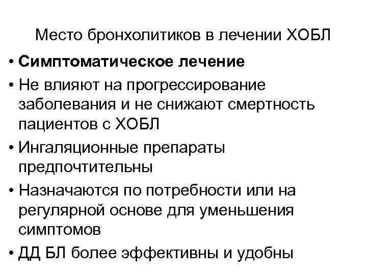 Место бронхолитиков в лечении ХОБЛ • Симптоматическое лечение • Не влияют на прогрессирование заболевания