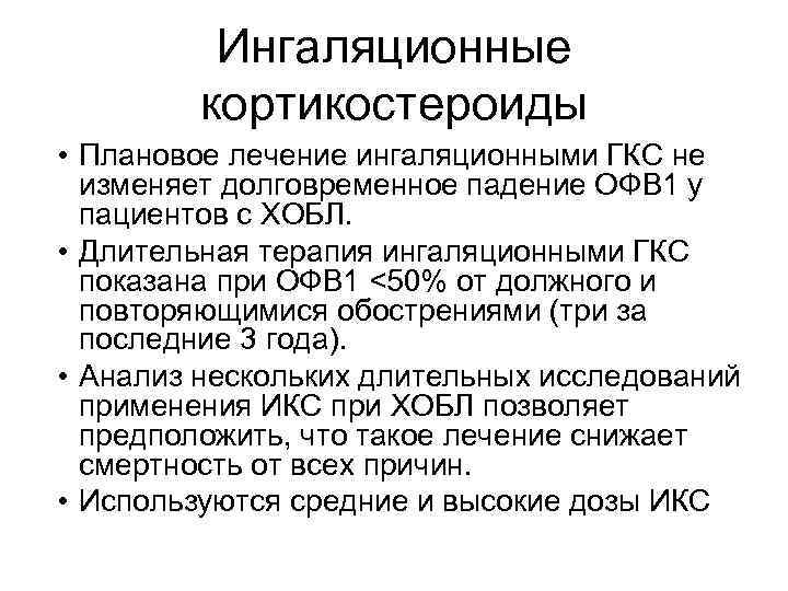 Ингаляционные кортикостероиды • Плановое лечение ингаляционными ГКС не изменяет долговременное падение ОФВ 1 у
