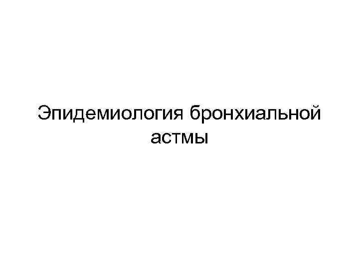 Эпидемиология бронхиальной астмы 
