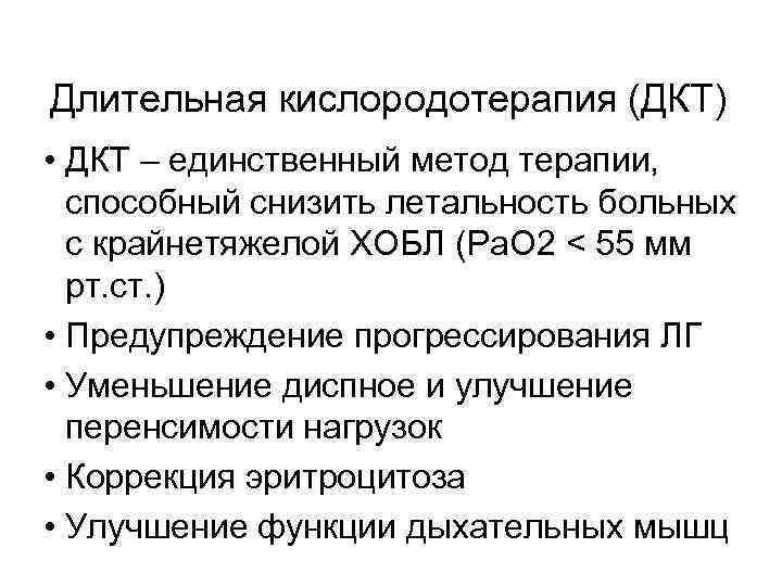 Длительная кислородотерапия (ДКТ) • ДКТ – единственный метод терапии, способный снизить летальность больных с
