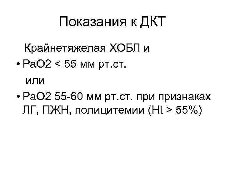 Показания к ДКТ Крайнетяжелая ХОБЛ и • Ра. О 2 < 55 мм рт.