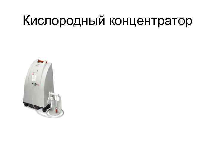 Кислородный концентратор 
