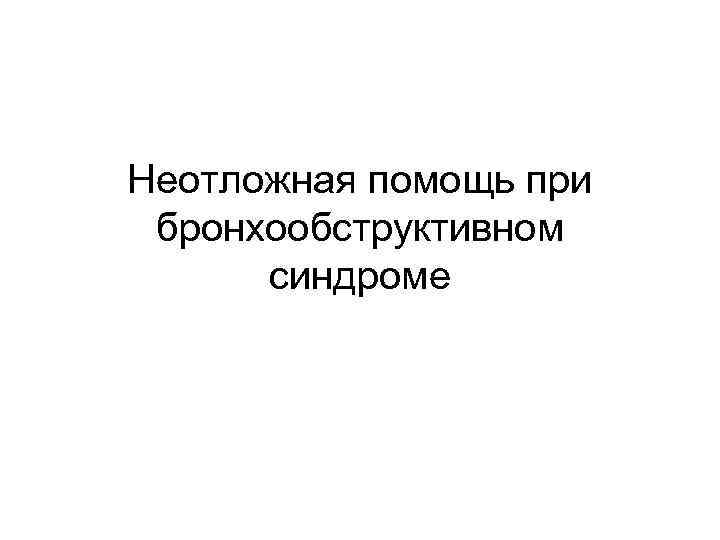 Неотложная помощь при бронхообструктивном синдроме 