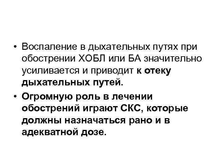  • Воспаление в дыхательных путях при обострении ХОБЛ или БА значительно усиливается и