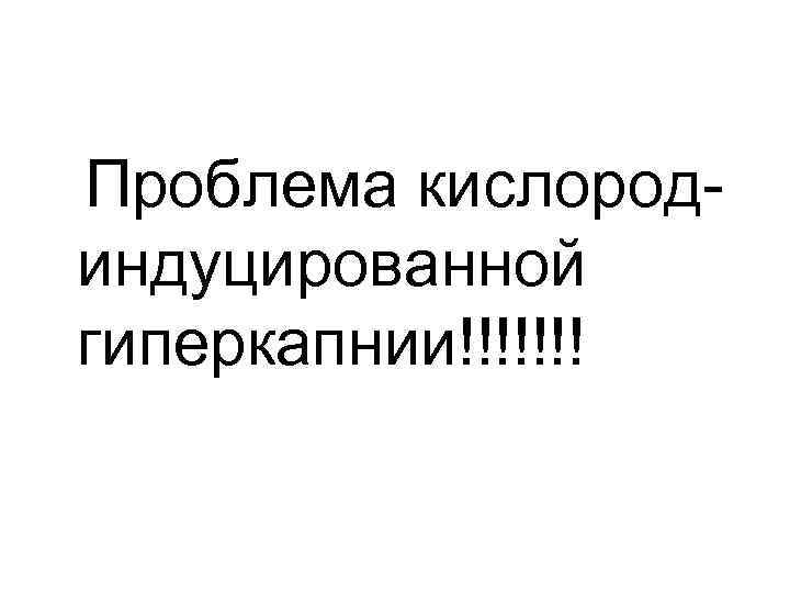 Проблема кислородиндуцированной гиперкапнии!!!!!!! 
