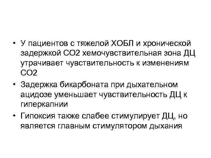  • У пациентов с тяжелой ХОБЛ и хронической задержкой СО 2 хемочувствительная зона