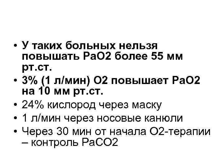  • У таких больных нельзя повышать Ра. О 2 более 55 мм рт.