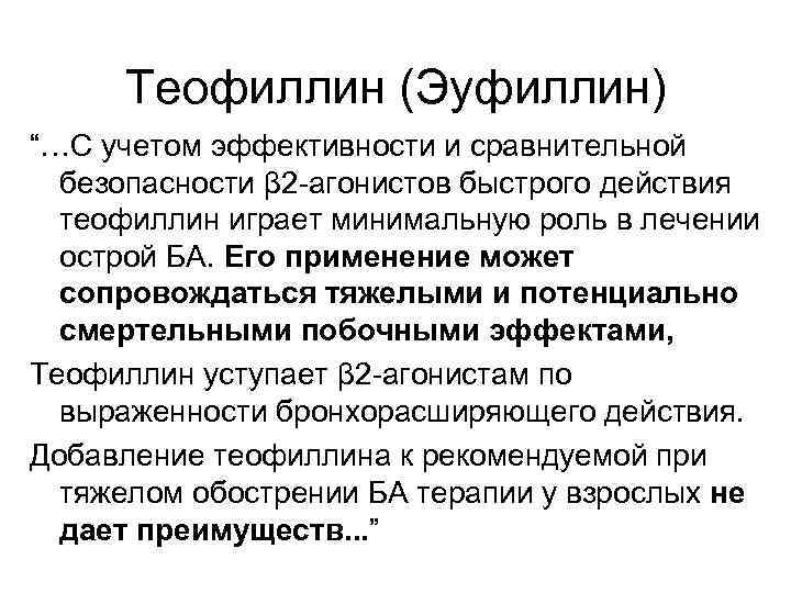 Теофиллин (Эуфиллин) “…С учетом эффективности и сравнительной безопасности β 2 -агонистов быстрого действия теофиллин