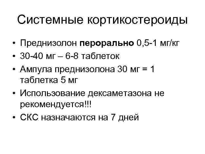 Системные кортикостероиды • Преднизолон перорально 0, 5 -1 мг/кг • 30 -40 мг –