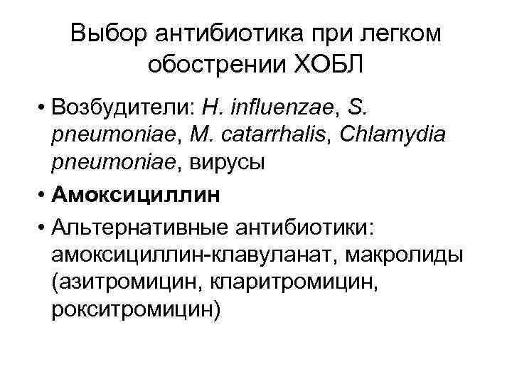 Выбор антибиотика при легком обострении ХОБЛ • Возбудители: H. influenzae, S. pneumoniae, M. catarrhalis,