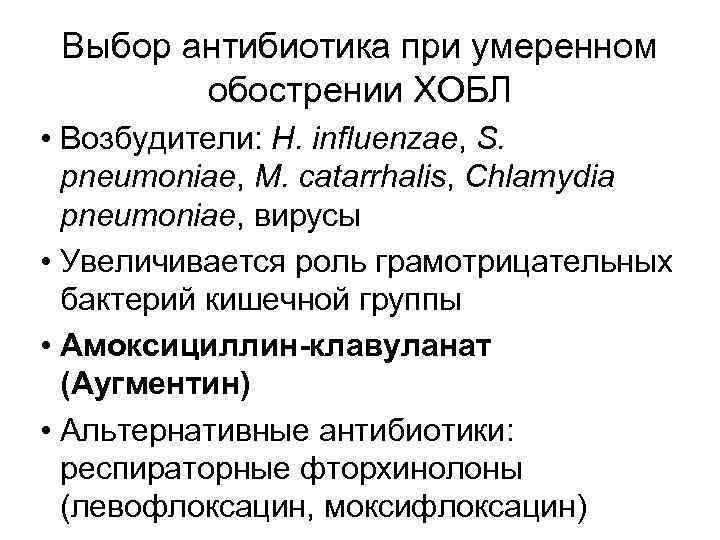 Выбор антибиотика при умеренном обострении ХОБЛ • Возбудители: H. influenzae, S. pneumoniae, M. catarrhalis,