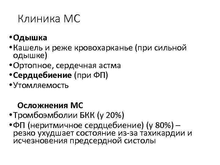 Клиника МС • Одышка • Кашель и реже кровохарканье (при сильной одышке) • Ортопное,