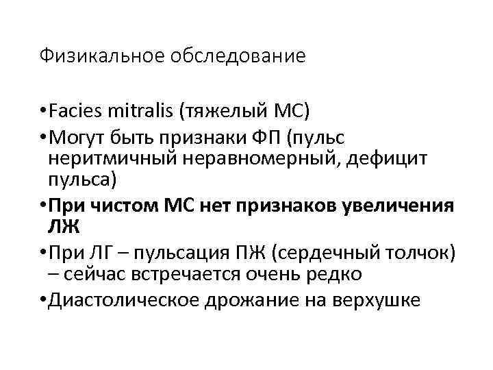 Физикальное обследование • Facies mitralis (тяжелый МС) • Могут быть признаки ФП (пульс неритмичный