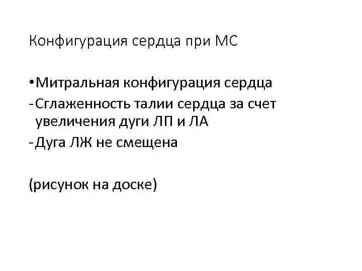 Конфигурация сердца при МС • Митральная конфигурация сердца - Сглаженность талии сердца за счет