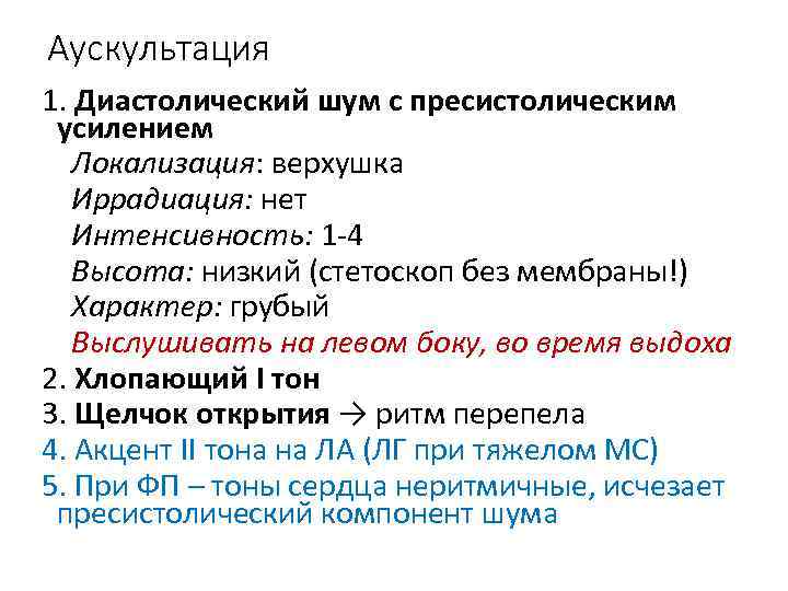 Аускультация 1. Диастолический шум с пресистолическим усилением Локализация: верхушка Иррадиация: нет Интенсивность: 1 -4