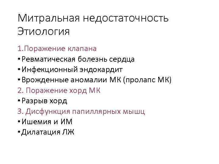 Митральная недостаточность Этиология 1. Поражение клапана • Ревматическая болезнь сердца • Инфекционный эндокардит •