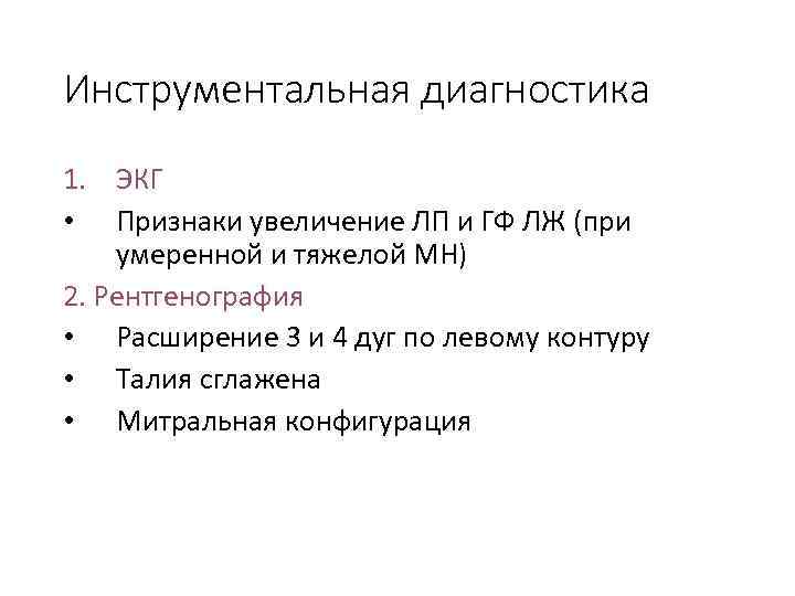 Инструментальная диагностика 1. ЭКГ • Признаки увеличение ЛП и ГФ ЛЖ (при умеренной и