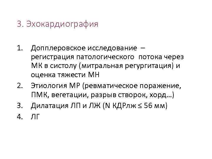 3. Эхокардиография 1. Допплеровское исследование – регистрация патологического потока через МК в систолу (митральная