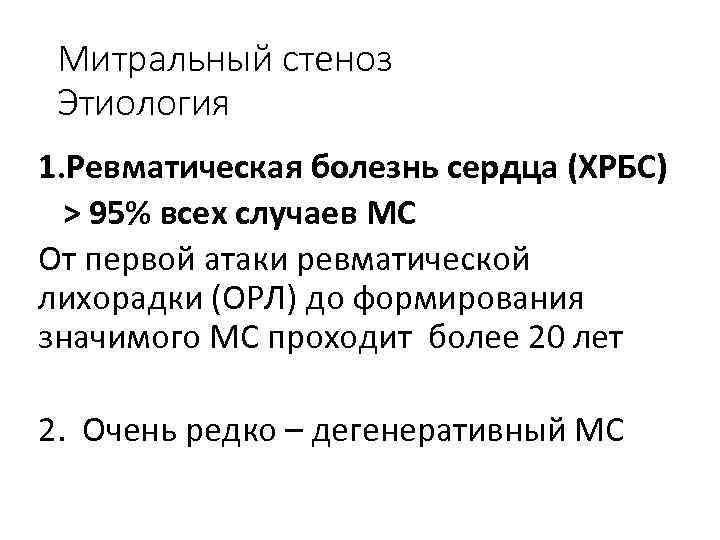 Митральный стеноз Этиология 1. Ревматическая болезнь сердца (ХРБС) > 95% всех случаев МС От