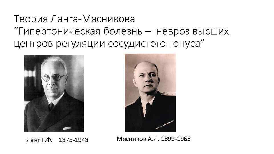 Теория Ланга-Мясникова “Гипертоническая болезнь – невроз высших центров регуляции сосудистого тонуса” Ланг Г. Ф.