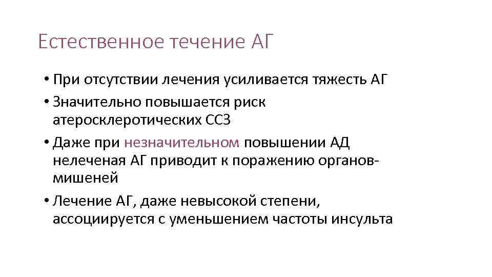 Незначительное повышение. АГ течение. Естественное течение заболевания это:.